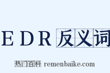 EDR反义词是什么意思的图片